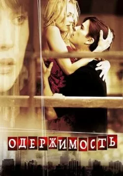 Одержимость (2004) — смотреть онлайн