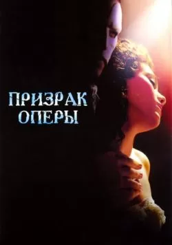 Призрак оперы (2004) — смотреть онлайн