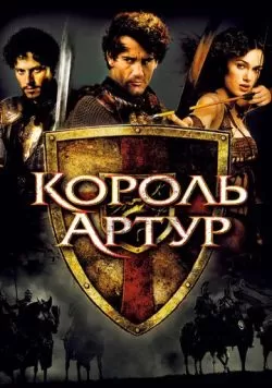 Король Артур (2004) — смотреть онлайн