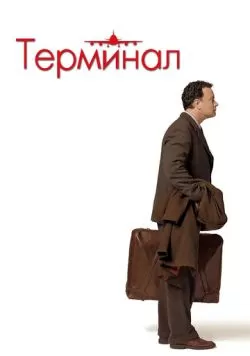 Терминал (2004) — смотреть онлайн