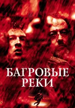 Багровые реки (2000) — смотреть онлайн