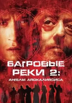 Багровые реки 2: Ангелы апокалипсиса (2003) — смотреть онлайн