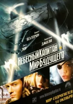 Небесный капитан и мир будущего (2004) — смотреть онлайн