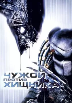 Чужой против Хищника (2004) — смотреть онлайн