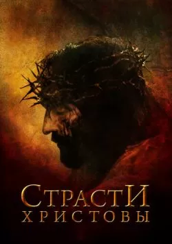 Страсти Христовы (2004) — смотреть онлайн