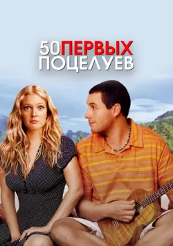 50 первых поцелуев (2004) — смотреть онлайн