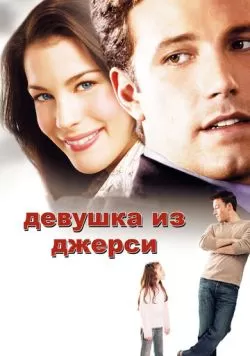 Девушка из Джерси (2004) — смотреть онлайн