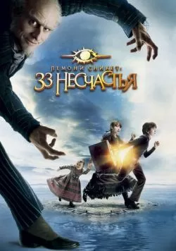 Лемони Сникет: 33 несчастья (2004) — смотреть онлайн