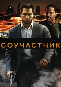 Соучастник