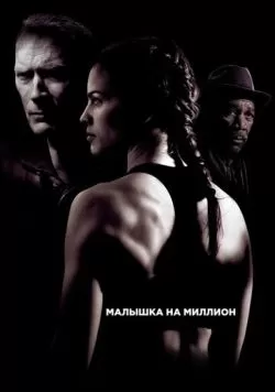 Малышка на миллион (2004) — смотреть онлайн