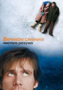 Вечное сияние чистого разума (2004) — смотреть онлайн