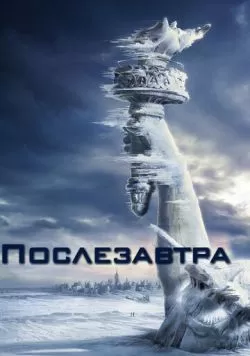 Послезавтра (2004) — смотреть онлайн