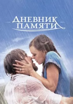 Дневник памяти (2004) — смотреть онлайн