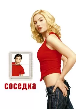 Соседка (2004) — смотреть онлайн