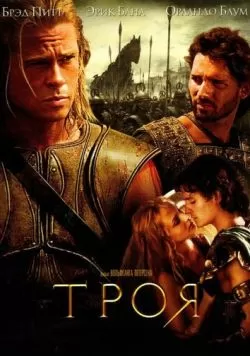 Троя (2004) — смотреть онлайн