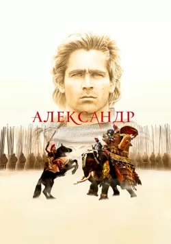 Александр (2004) — смотреть онлайн