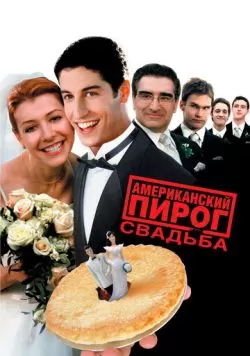 Американский пирог 3: Свадьба (2003) — смотреть онлайн