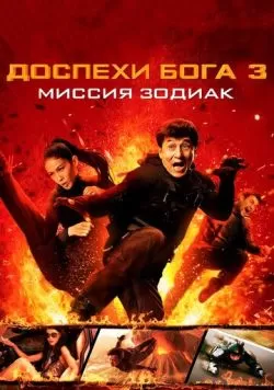 Доспехи Бога 3: Миссия Зодиак