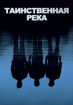 Таинственная река (2003) — смотреть онлайн