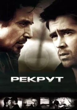 Рекрут (2003) — смотреть онлайн