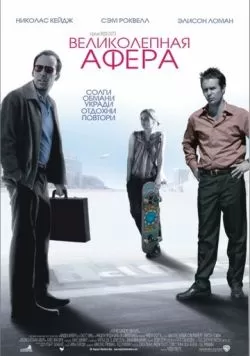 Великолепная афера (2003) — смотреть онлайн