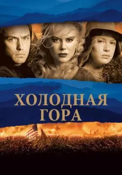 Холодная гора (2003) — смотреть онлайн