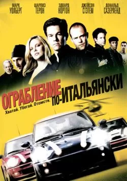 Ограбление по-итальянски (2003) — смотреть онлайн