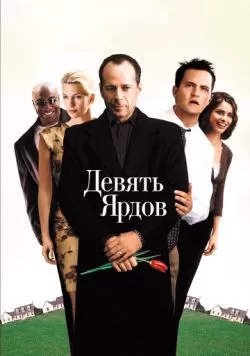 Девять ярдов (2000) — смотреть онлайн