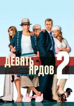 Девять ярдов 2 (2003) — смотреть онлайн