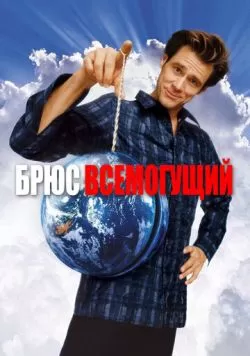 Брюс Всемогущий (2003) — смотреть онлайн