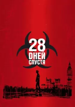 28 дней спустя (2002) — смотреть онлайн