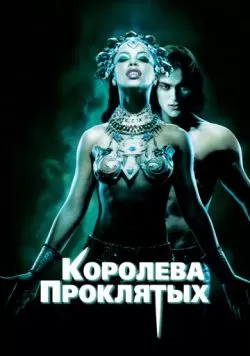 Королева проклятых (2002) — смотреть онлайн