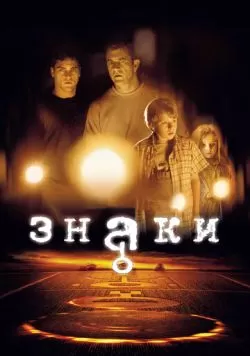 Знаки (2002) — смотреть онлайн