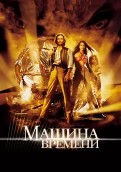 Машина времени (2002) — смотреть онлайн