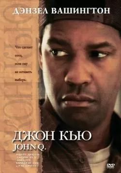 Джон Кью (2002) — смотреть онлайн