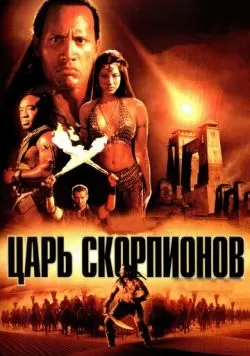 Царь скорпионов (2002) — смотреть онлайн