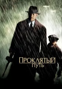 Проклятый путь (2002) — смотреть онлайн