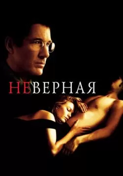 Неверная (2002) — смотреть онлайн