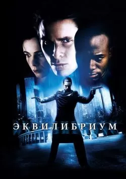 Эквилибриум (2002) — смотреть онлайн