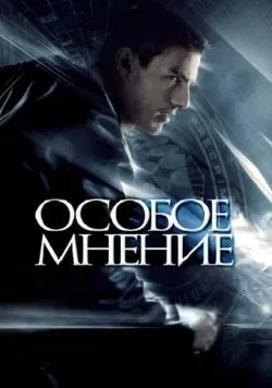 Особое мнение (2002) — смотреть онлайн