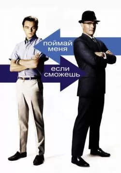 Поймай меня, если сможешь (2002) — смотреть онлайн