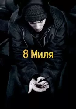 8 миля (2002) — смотреть онлайн