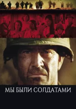 Мы были солдатами (2002) — смотреть онлайн