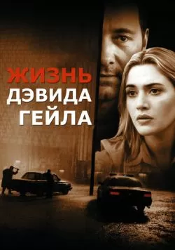 Жизнь Дэвида Гейла (2002) — смотреть онлайн