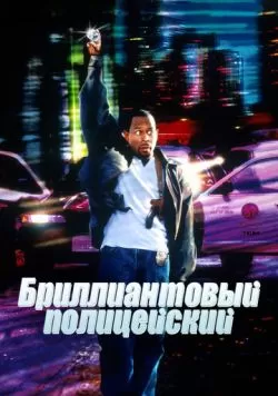 Бриллиантовый полицейский (1999) — смотреть онлайн