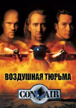 Воздушная тюрьма (1997) — смотреть онлайн