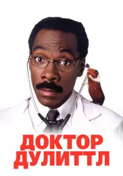 Доктор Дулиттл (1998) — смотреть онлайн