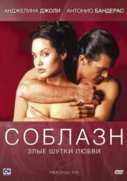 Соблазн (2001) — смотреть онлайн