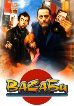 Васаби (2001) — смотреть онлайн