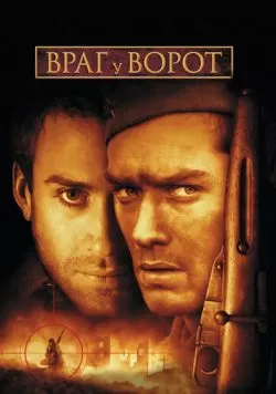 Враг у ворот (2001) — смотреть онлайн